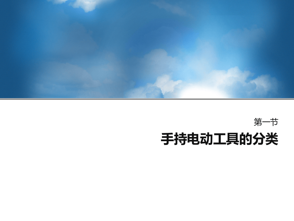 培训课件】手持电动工具的安全使用.pptx 第3页