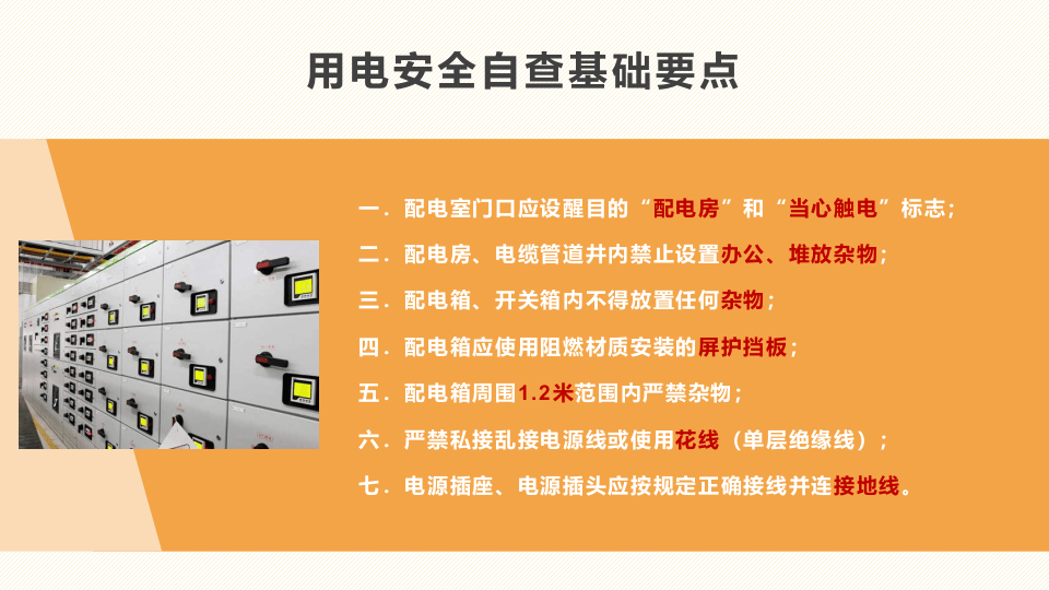 配电房安全检查.pptx 第3页