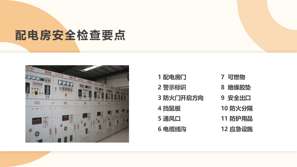 配电房安全检查.pptx 第5页