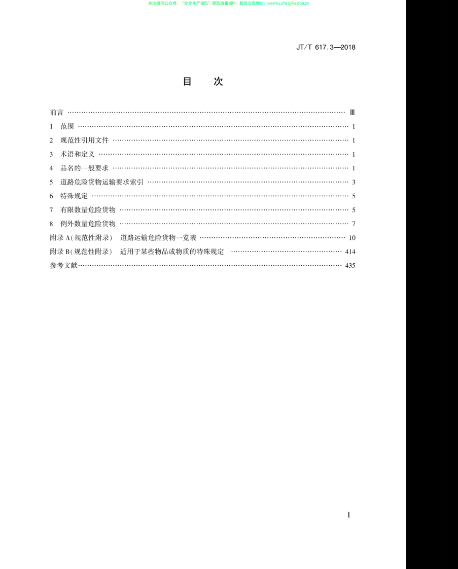 JTT 617.3-2018《危险货物道路运输规则  第3部分：品名及运输要求索引》.pdf 第2页