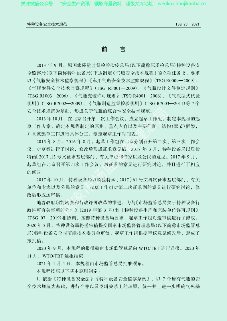 TSG 23-2021 《气瓶安全技术规程》.pdf 第2页