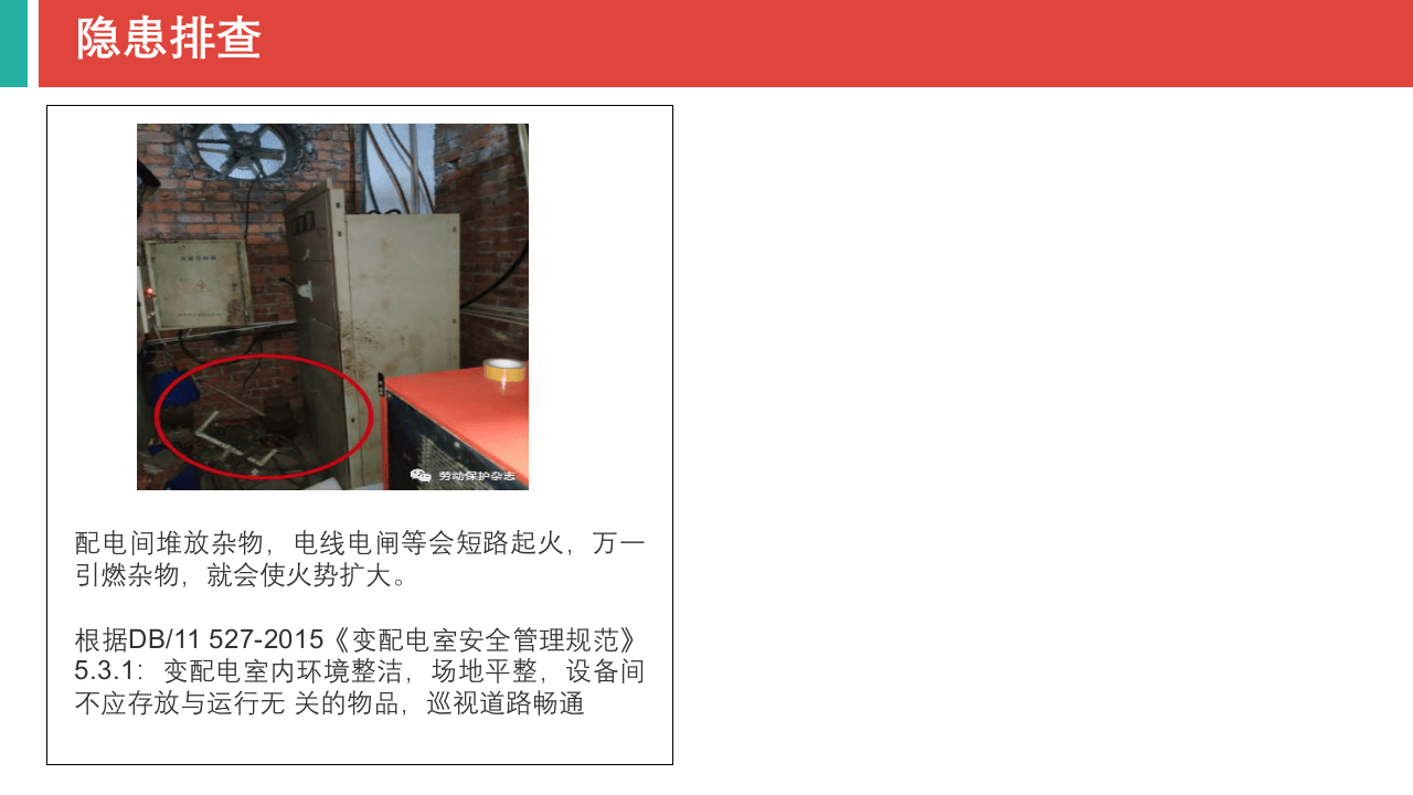 配电房安全管理一文读懂！.pptx 第5页