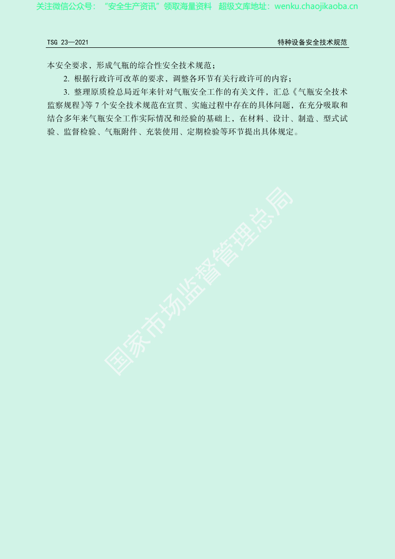 TSG 23-2021 《气瓶安全技术规程》.pdf 第3页