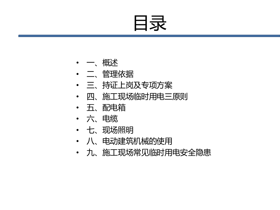 临时用电安全培训.pptx 第2页