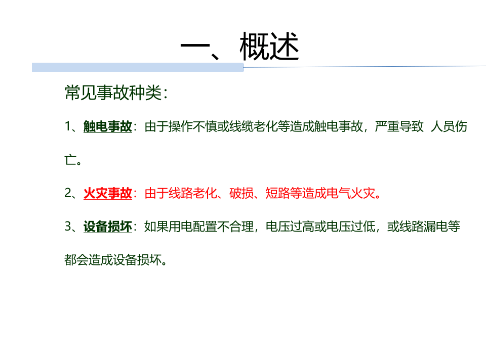 临时用电安全培训.pptx 第4页