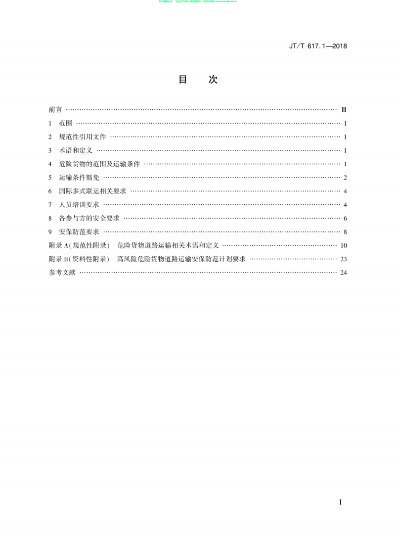 JTT 617.1-2018《危险货物道路运输规则  第1部分：通则》.pdf 第2页