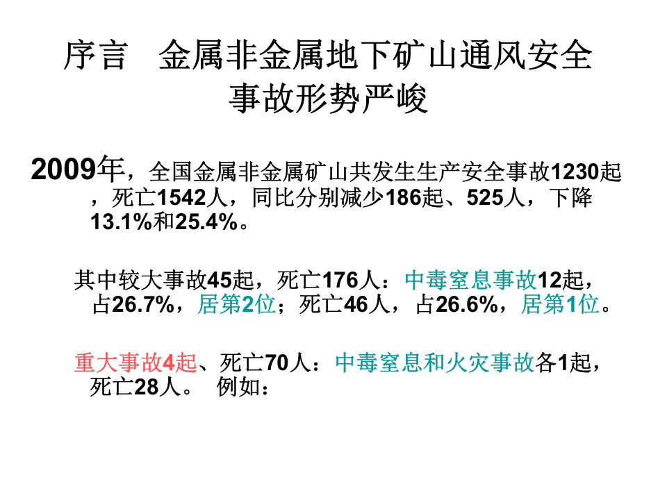 矿井通风与安全-金属非金属矿山.ppt 第2页