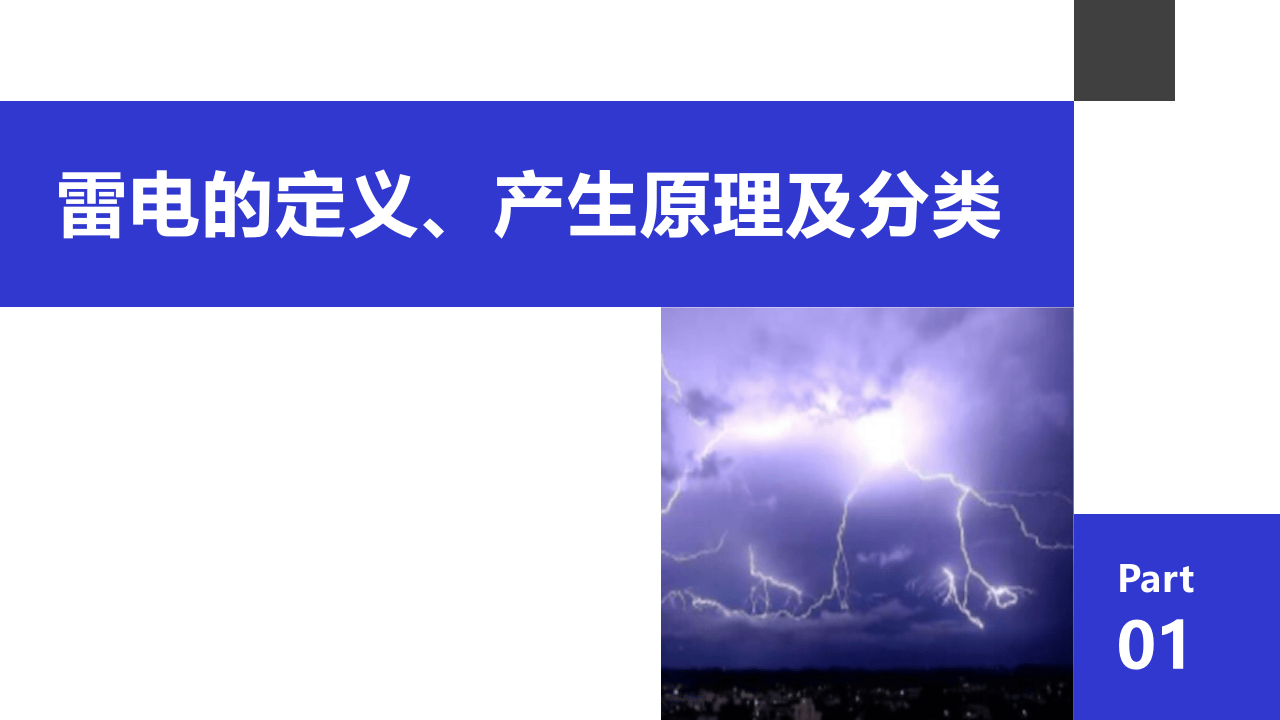 雷电安全防护技术.ppt 第4页