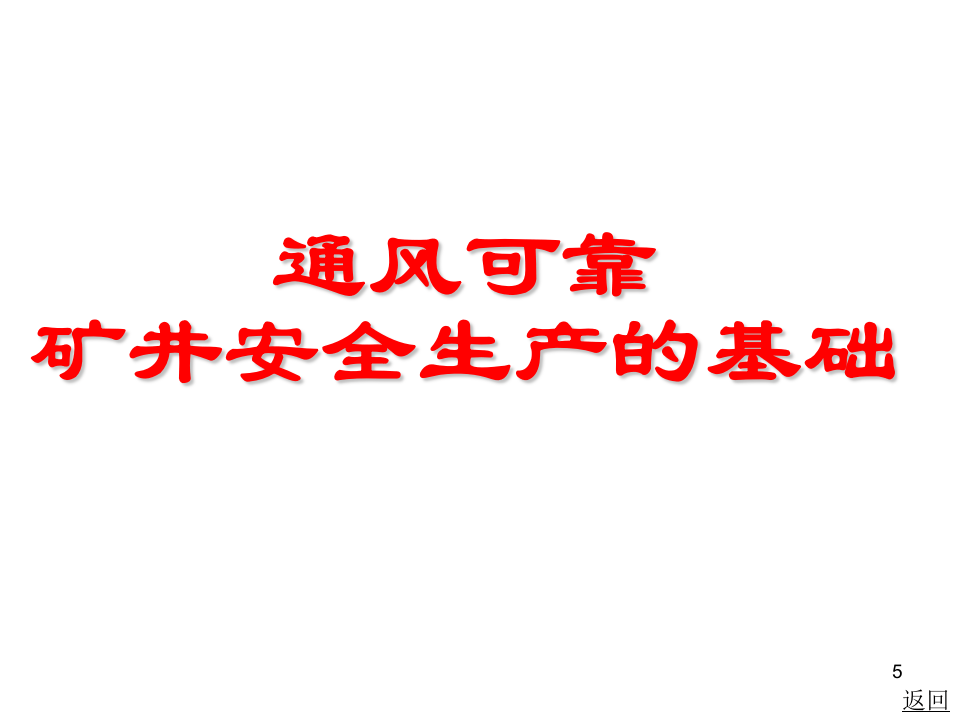 矿井通风与安全-金属非金属矿山.ppt 第5页