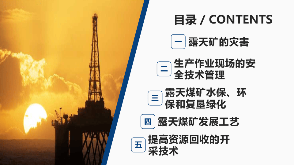 露天煤矿安全生产知识.pptx 第2页