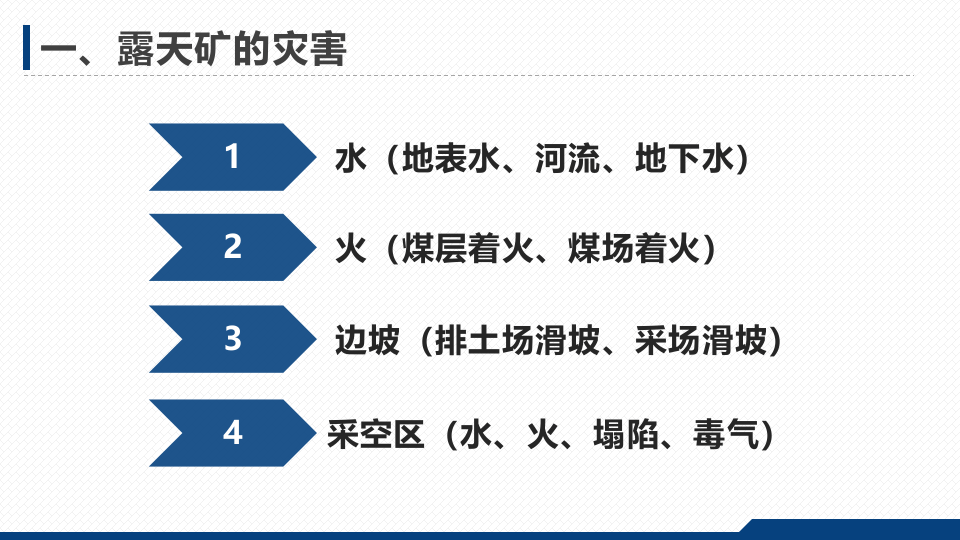 露天煤矿安全生产知识.pptx 第4页