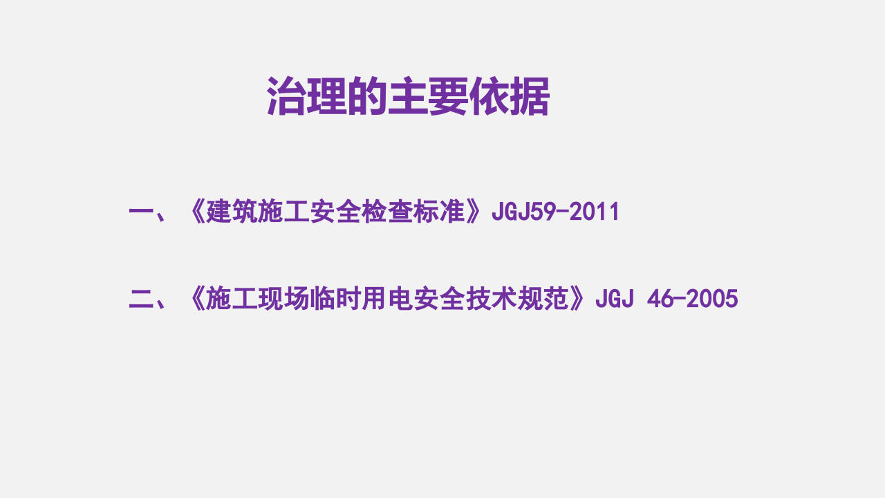 临时用电通病防治手册.pptx 第2页