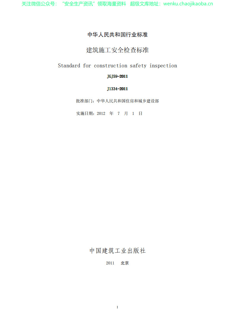JGJ59-2011建筑施工安全检查标准(完整版).pdf 第2页