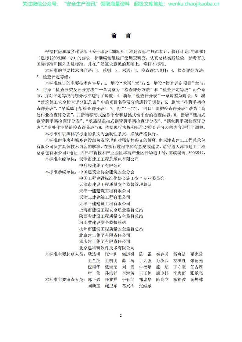 JGJ59-2011建筑施工安全检查标准(完整版).pdf 第3页
