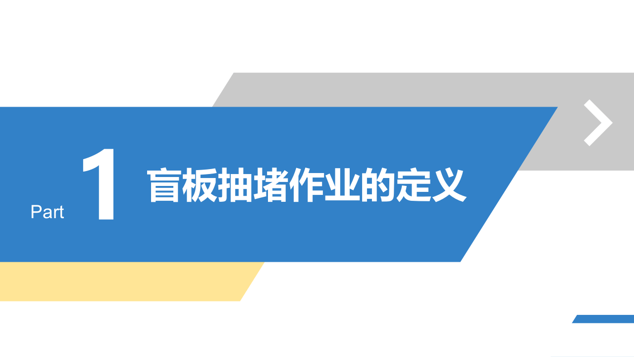 经典安全PPT：盲板抽堵.pptx 第3页