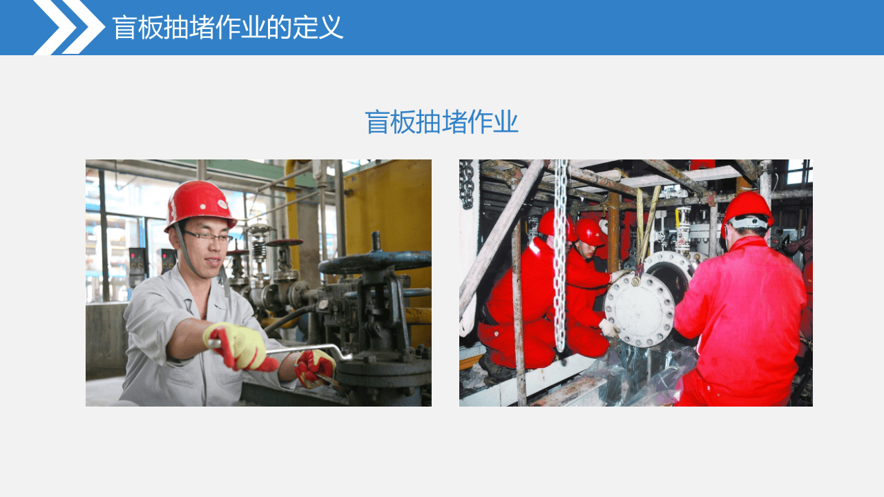 经典安全PPT：盲板抽堵.pptx 第5页