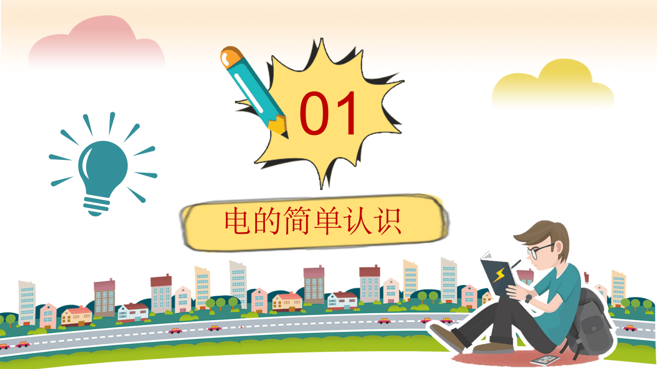 卡通小学生校园用电安全教育.pptx 第3页