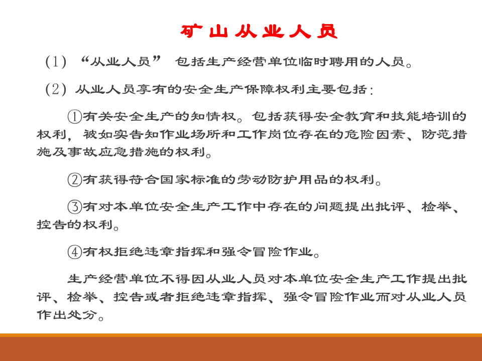 金属非金属矿山安全管理基础.ppt 第2页