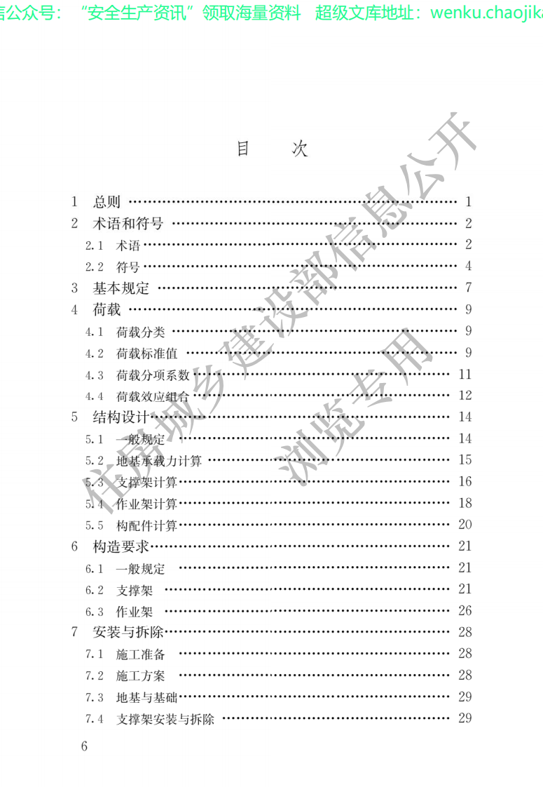 JGJT231-2021建筑施工承插型盘扣式钢管脚手架安全技术标准.pdf 第3页