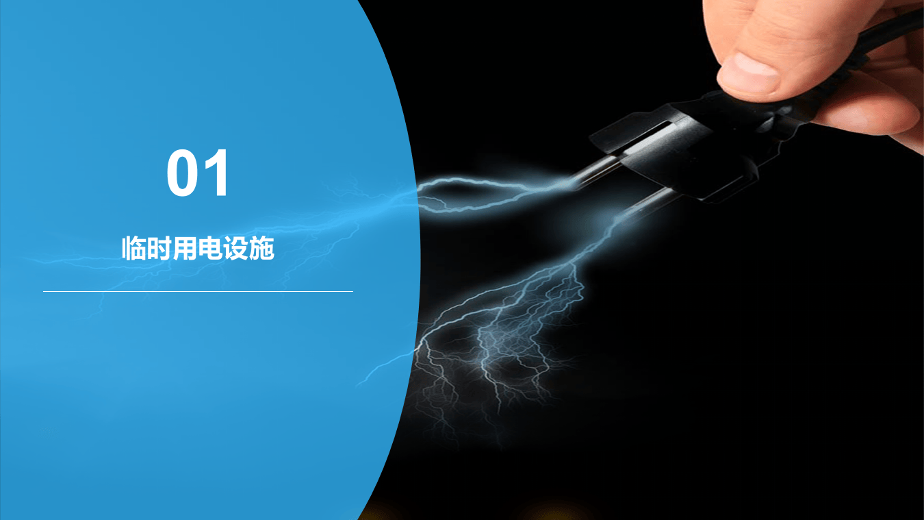 临时用电安全要求.pptx 第3页