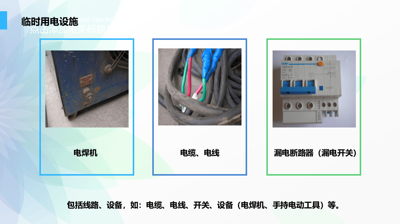 临时用电安全要求.pptx 第4页