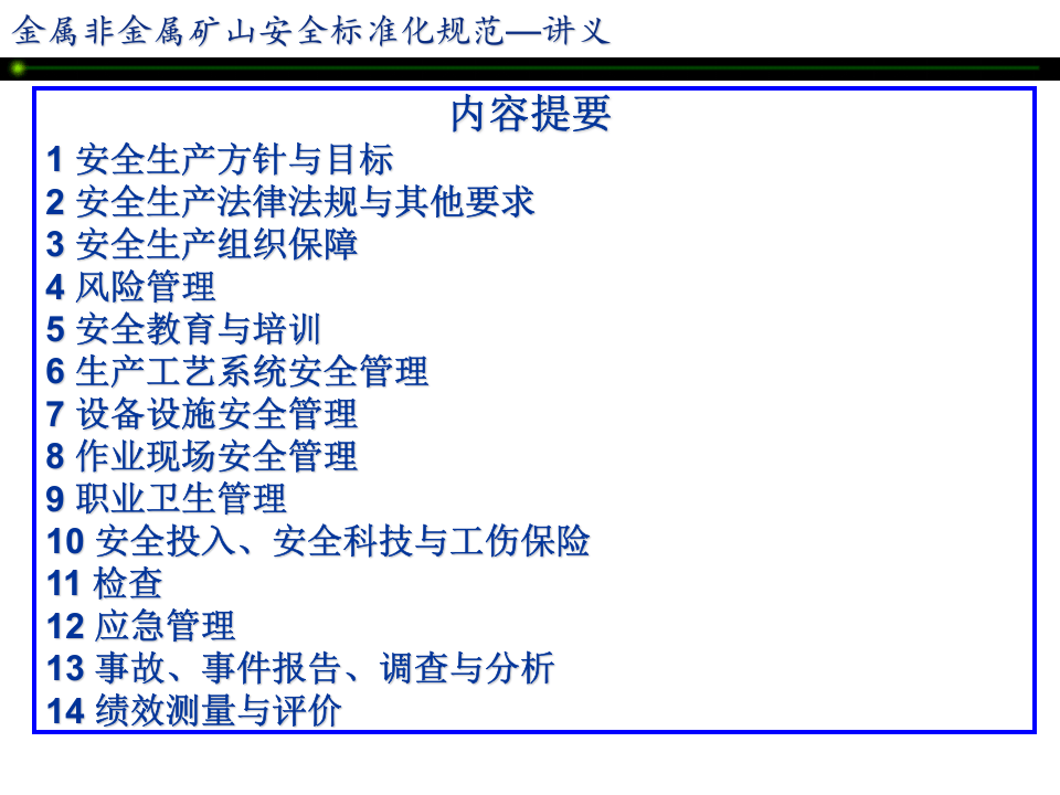 金属非金属矿山安全标准化规范讲义&mdash;&mdash;地下矿山实施指南.ppt 第2页