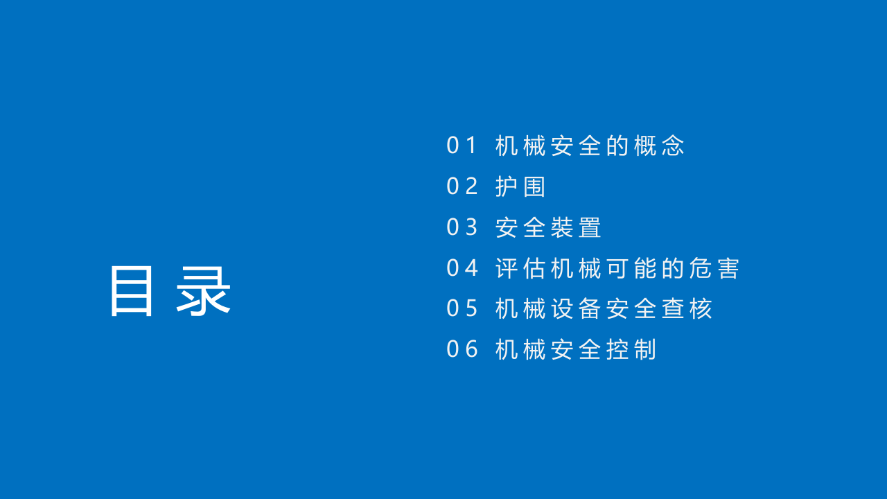 机械危害预防手册.pptx 第2页