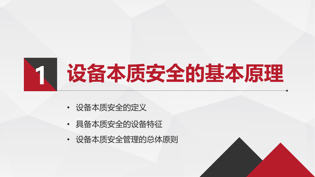 机械设备本质安全培训（57页）.pptx 第5页