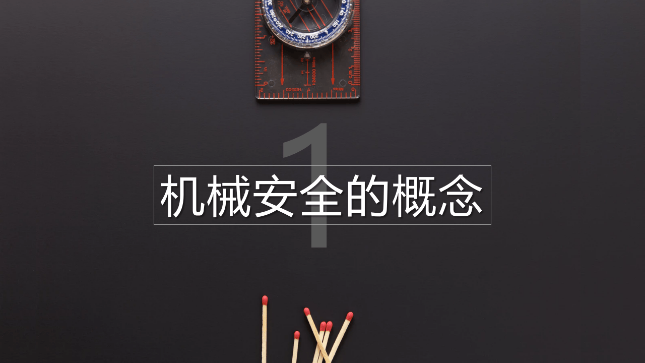 机械危害预防手册.pptx 第3页