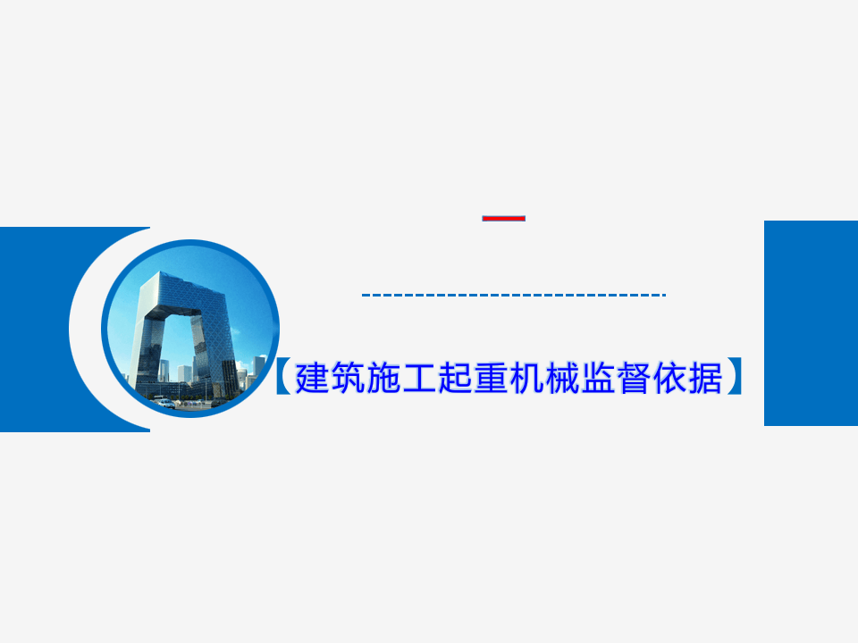 建筑施工起重机械安全监督要点.pptx 第3页