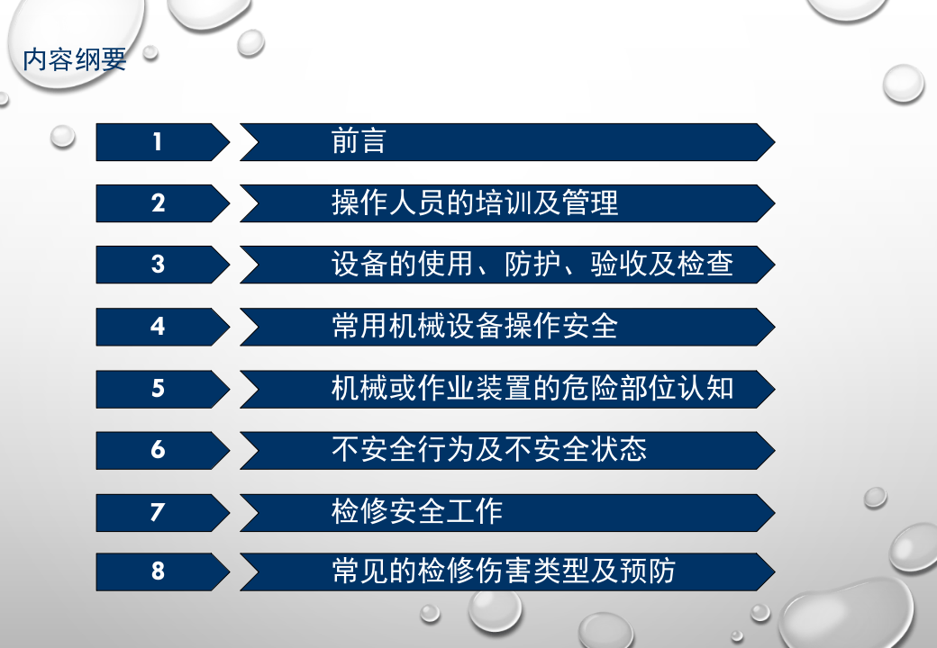 机械设备安全培训教材.pptx 第2页