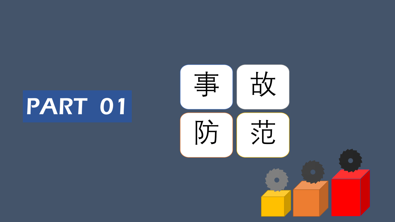 机械伤害事故方法和应急处置（23页）.pptx 第3页