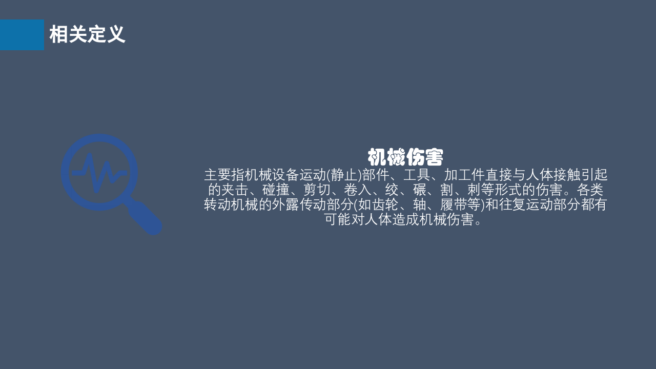 机械伤害事故方法和应急处置（23页）.pptx 第4页