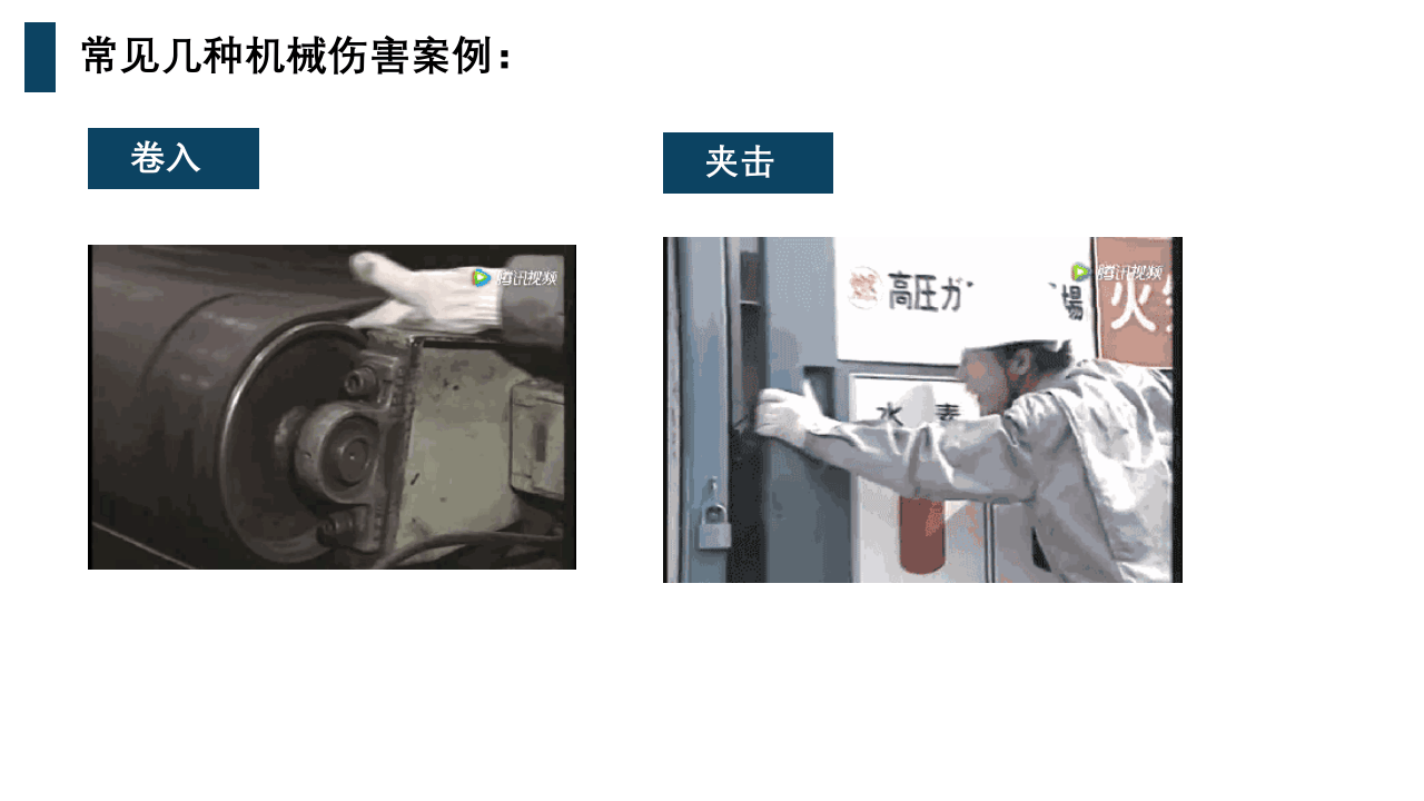 机械伤害解析及设备安全操作（42页）.pptx 第5页