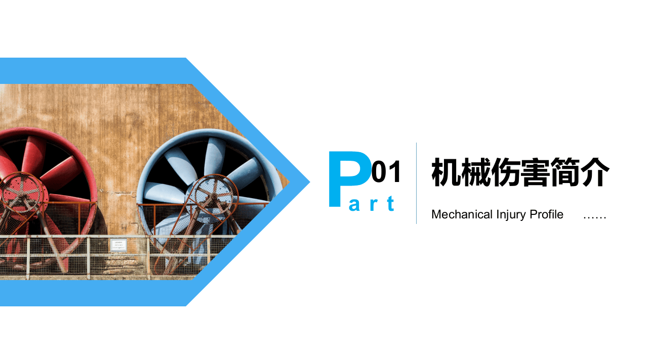 机械伤害专项安全培训.pptx 第3页