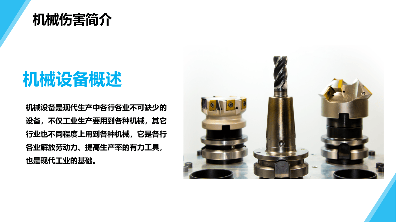 机械伤害专项安全培训.pptx 第4页