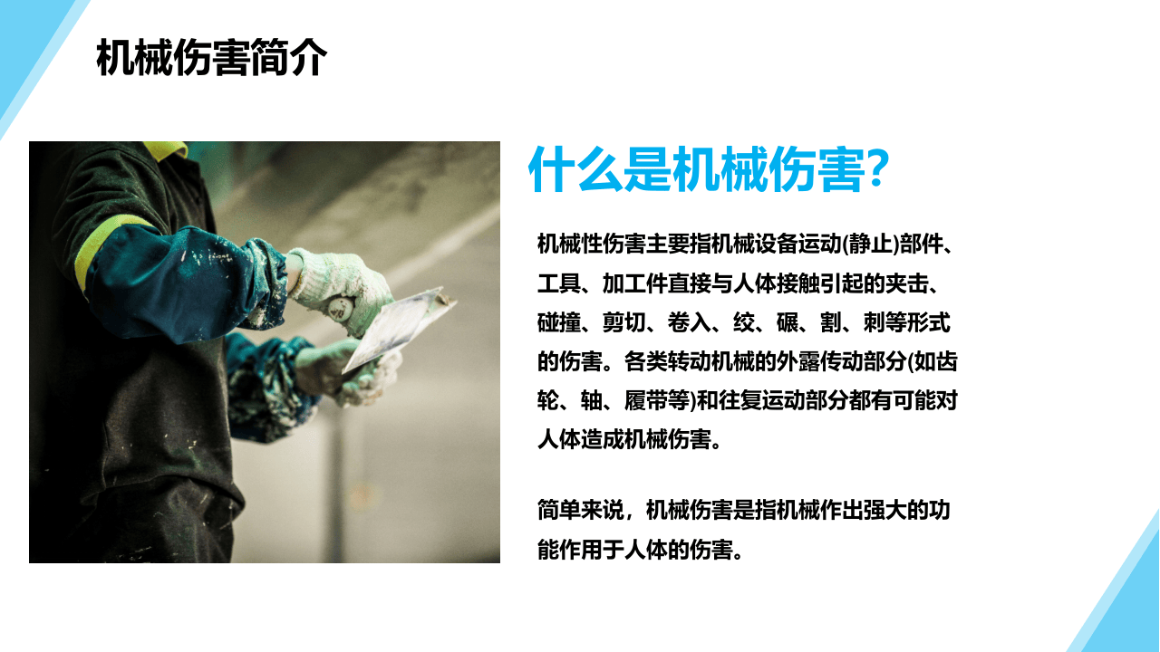 机械伤害专项安全培训.pptx 第5页