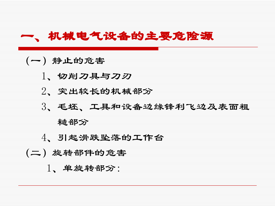 机械电气安全监查常识.ppt 第2页