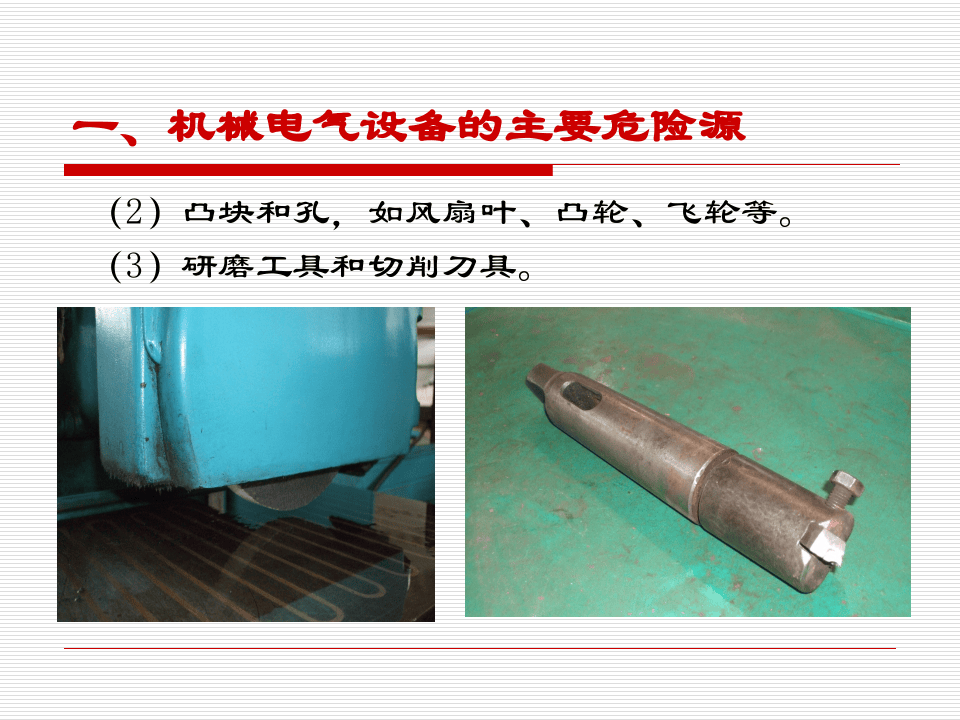 机械电气安全监查常识.ppt 第4页