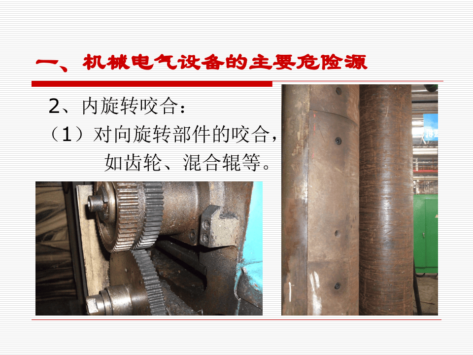 机械电气安全监查常识.ppt 第5页