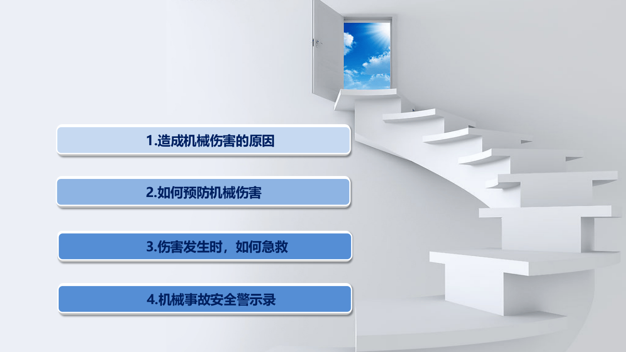 机械安全培训--安全猛如虎.pptx 第2页