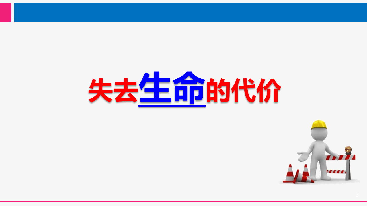 机械安全培训--安全猛如虎.pptx 第3页