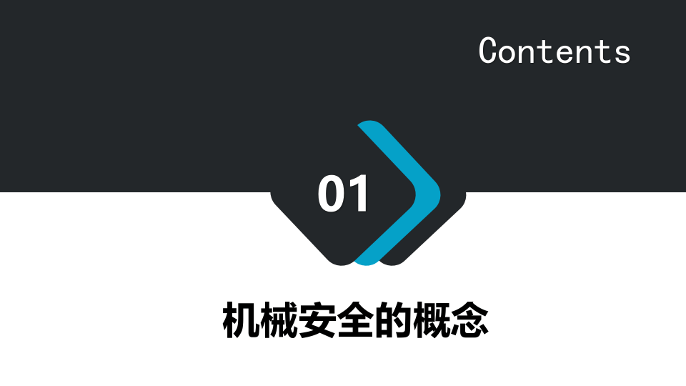 机械安全查核与控制手册.pptx 第3页