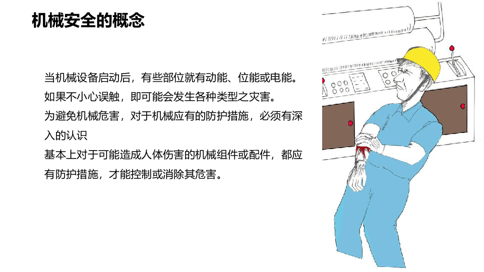 机械安全查核与控制手册.pptx 第4页