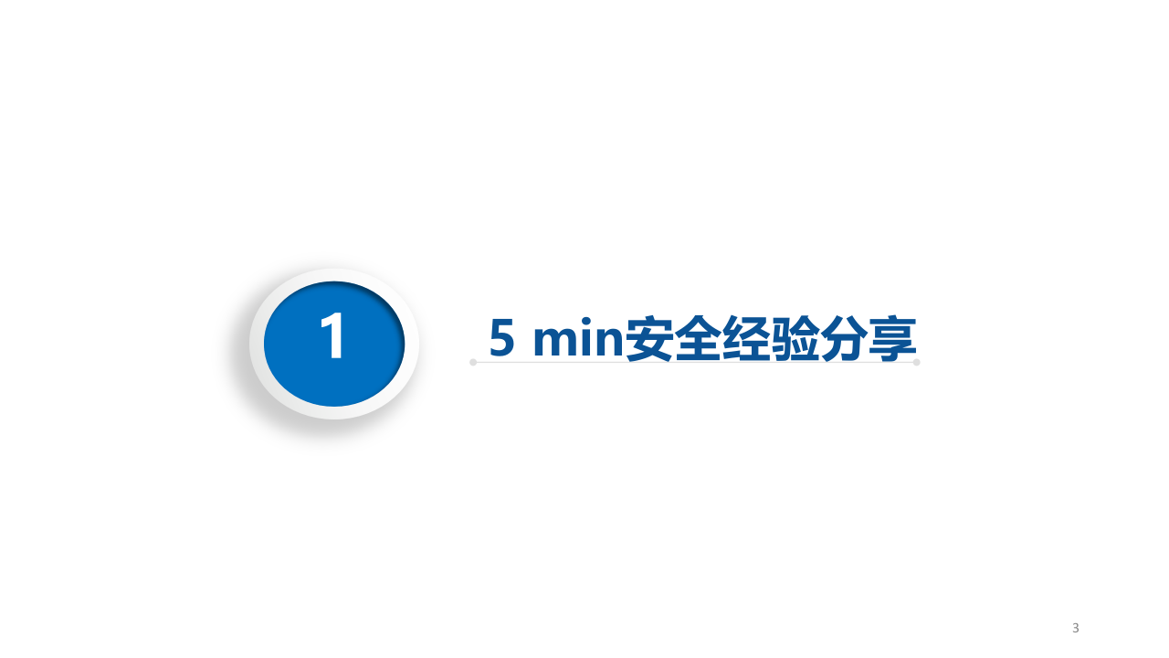 过程安全管理.pptx 第3页