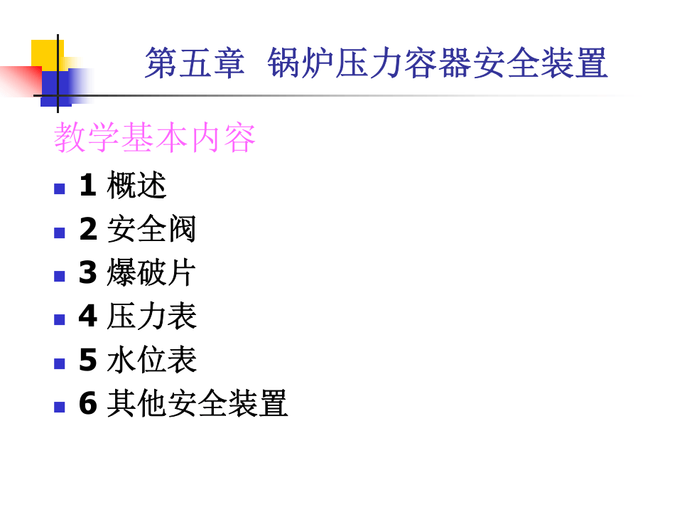 锅炉压力容器安全装置.ppt 第2页