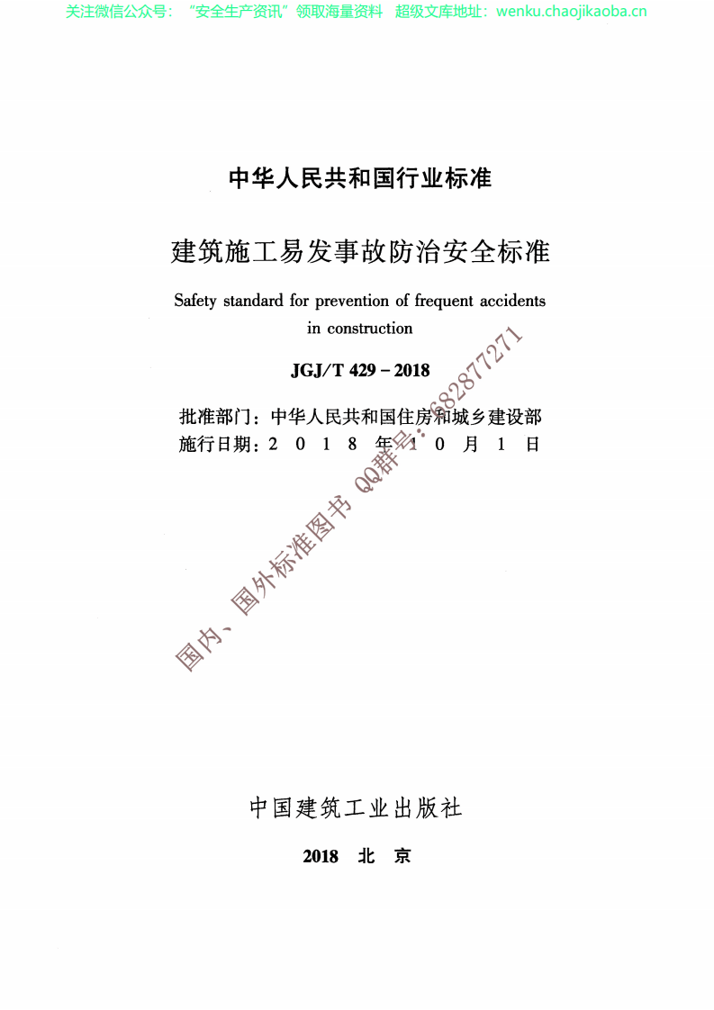 JGJ∕T 429-2018--建筑施工易发事故防治安全标准-yd64.pdf 第2页