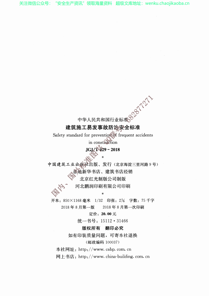 JGJ∕T 429-2018--建筑施工易发事故防治安全标准-yd64.pdf 第3页