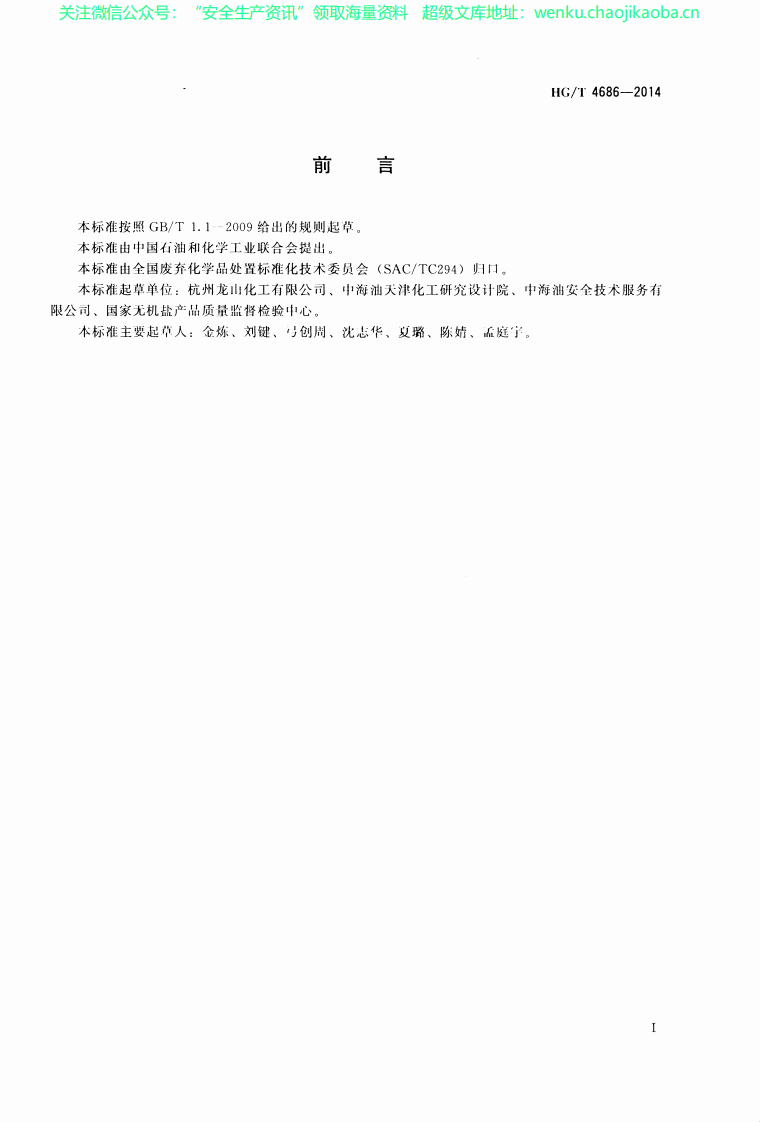 HG∕T 4686-2014 液氨泄漏的处理处置方法.pdf 第2页