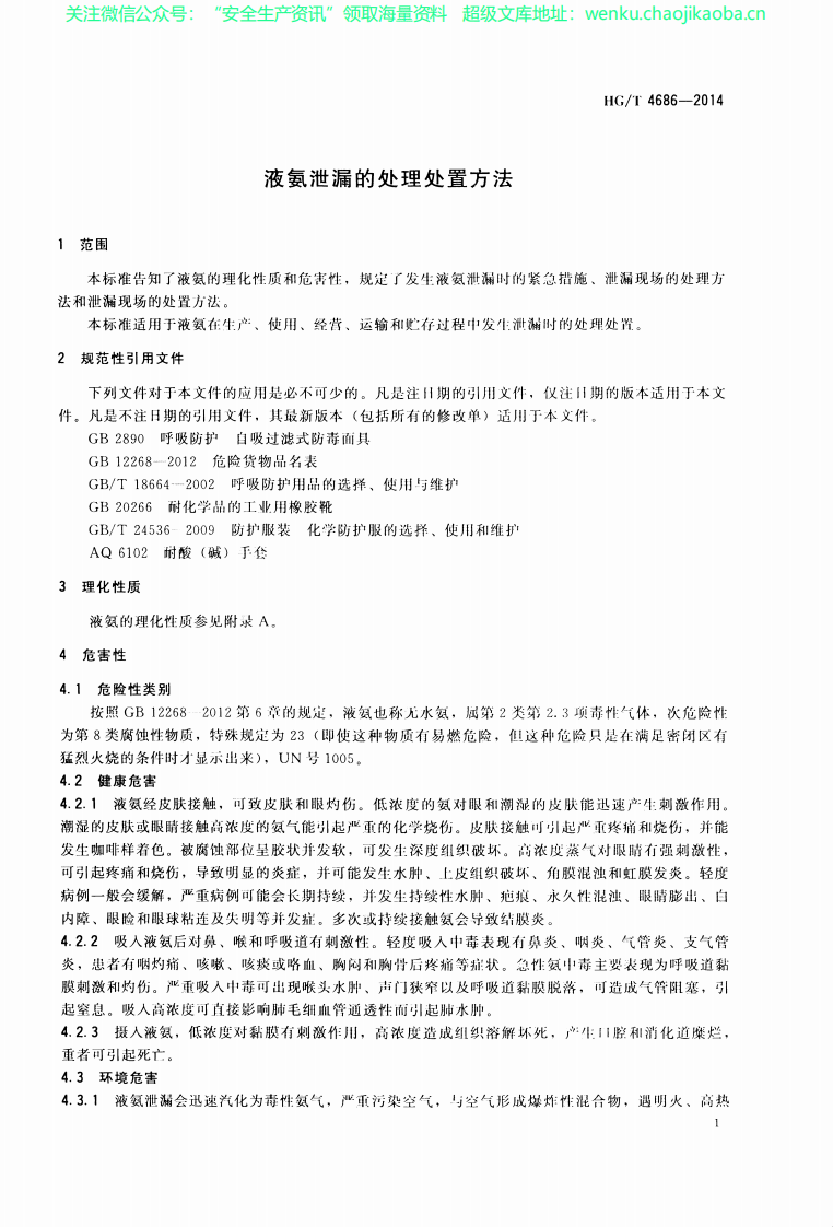 HG∕T 4686-2014 液氨泄漏的处理处置方法.pdf 第3页